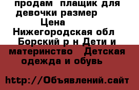 продам  плащик для девочки-размер-28. › Цена ­ 500 - Нижегородская обл., Борский р-н Дети и материнство » Детская одежда и обувь   